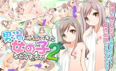 【エロゲーム】男湯に入ってきた女の子をどうするか2【sol-fa-soft】