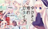 【エロゲーム】ゆびきり婚約○リイタ【夜のひつじ】