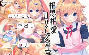 【エロゲーム】相思相愛ロリータの生活【夜のひつじ】