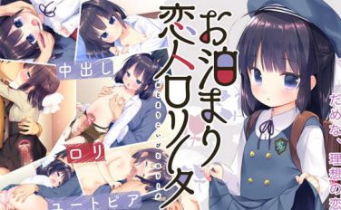 【エロゲーム】お泊まり恋人ロリータ【夜のひつじ】