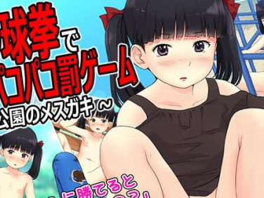 【エロゲーム】野球拳でパコパコ罰ゲーム~公園のメ○ガキ~【sol-fa-soft】 【エロゲーム】野球拳でパコパコ罰ゲーム~公園のメ○ガキ~【sol-fa-soft】