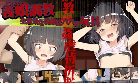 【エロゲーム】【APK版】義娘調教!生意気な義娘はパパの玩具【スマホプレイ版】【セイナカイ】