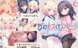 【エロゲーム】毎日キスしてロリータ【夜のひつじ】