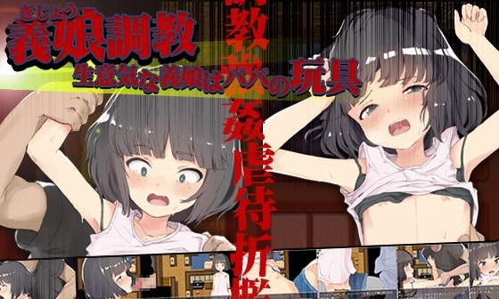 【エロゲーム】【APK版】【体験版】義娘調教!生意気な義娘はパパの玩具【スマホプレイ版】【セイナカイ】