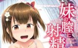 【エロコミック】妹の膣に射精してほしい▼【第1話立ち読み付き！】