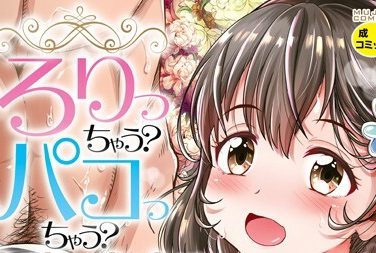 【エロコミック】ろりっちゃう?パコっちゃう?【1話立ち読み付き】【高城ごーや、他】 【エロコミック】ろりっちゃう?パコっちゃう?【1話立ち読み付き】【高城ごーや、他】