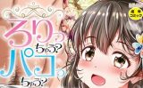 【エロコミック】ろりっちゃう？パコっちゃう？【1話立ち読み付き】