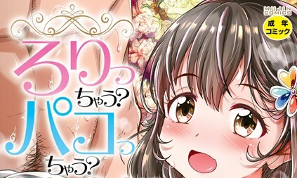 【エロコミック】ろりっちゃう？パコっちゃう？【1話立ち読み付き】