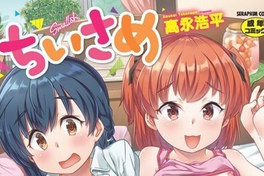 【エロコミック】ちぃさめ【高永浩平】