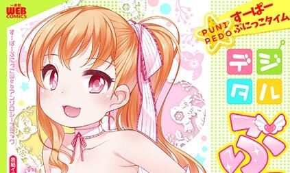 【エロコミック】デジタルぷにぺどッ！ vol.16【小路あゆむ、他】
