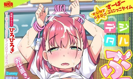 【エロコミック】デジタルぷにぺどッ！ vol.17【ひろひろき、他】