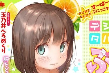 【エロコミック】デジタルぷにぺどッ! vol.18【玉乃井ぺろめくり、他】 【エロコミック】デジタルぷにぺどッ! vol.18【玉乃井ぺろめくり、他】