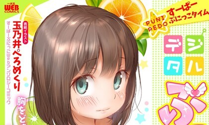【エロコミック】デジタルぷにぺどッ！ vol.18【玉乃井ぺろめくり、他】