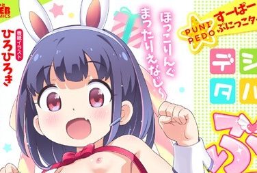 【エロコミック】デジタルぷにぺどッ! vol.19【ひろひろき、他】 【エロコミック】デジタルぷにぺどッ! vol.19【ひろひろき、他】