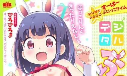 【エロコミック】デジタルぷにぺどッ！ vol.19【ひろひろき、他】