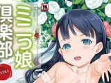 【エロコミック】ミニっ娘倶楽部 〜ソープ:リトルホールへようこそ！〜【エンタメ】【木谷椎、他】