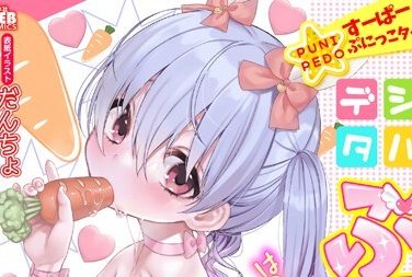 【エロコミック】デジタルぷにぺどッ！ vol.20【だんちょ、他】