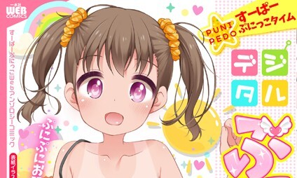 【エロコミック】デジタルぷにぺどッ！ vol.21【小路あゆむ、他】