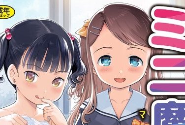 【エロコミック】ミニ魔術【エンタメ】【木谷椎、他】