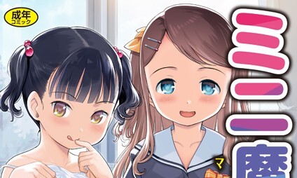 【エロコミック】ミニ魔術【エンタメ】【木谷椎、他】