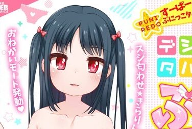 【エロコミック】デジタルぷにぺどッ! vol.23【小路あゆむ、他】 【エロコミック】デジタルぷにぺどッ! vol.23【小路あゆむ、他】