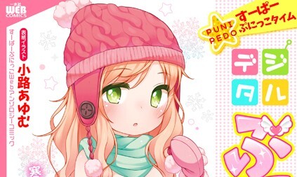 【エロコミック】デジタルぷにぺどッ！ vol.25