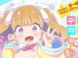 【エロコミック】デジタルぷにぺどッ！ vol.26【わしさん、他】