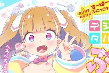 【エロコミック】デジタルぷにぺどッ! vol.26【わしさん、他】 【エロコミック】デジタルぷにぺどッ! vol.26【わしさん、他】