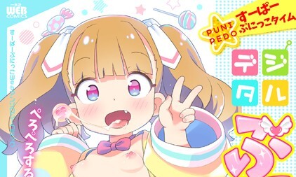 【エロコミック】デジタルぷにぺどッ！ vol.26