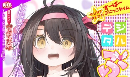 【エロコミック】デジタルぷにぺどッ！ vol.27【ウタタネ、他】