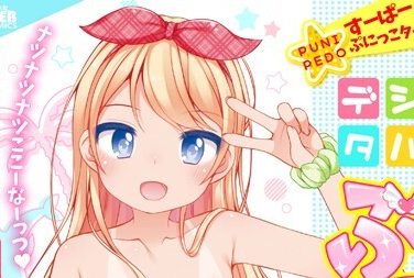 【エロコミック】デジタルぷにぺどッ! vol.28【小路あゆむ、他】 【エロコミック】デジタルぷにぺどッ! vol.28【小路あゆむ、他】