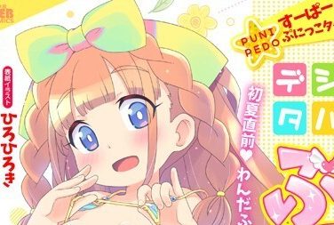 【エロコミック】デジタルぷにぺどッ! vol.31【ひろひろき、他】 【エロコミック】デジタルぷにぺどッ! vol.31【ひろひろき、他】
