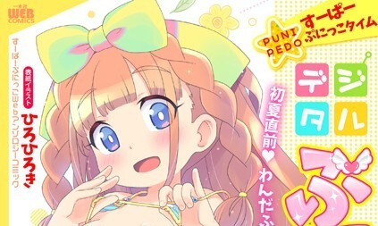 【エロコミック】デジタルぷにぺどッ！ vol.31