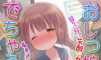 【エロコミック】おしっ娘☆でちゃう！！ for Digital Vol.10【ろりしn、他】