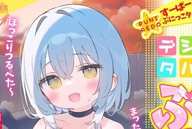 【エロコミック】デジタルぷにぺどッ! vol.34【スモモ、他】 【エロコミック】デジタルぷにぺどッ! vol.34【スモモ、他】