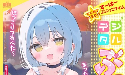 【エロコミック】デジタルぷにぺどッ！ vol.34【スモモ、他】