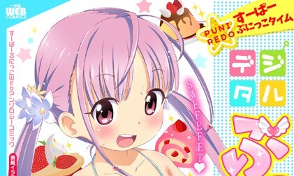 【エロコミック】デジタルぷにぺどッ！ vol.09【ひろひろき、他】