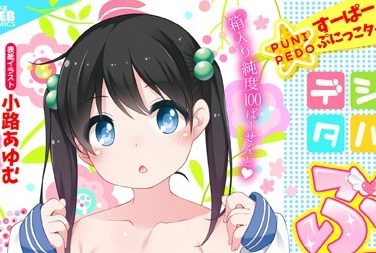 【エロコミック】デジタルぷにぺどッ! vol.10【小路あゆむ、他】 【エロコミック】デジタルぷにぺどッ! vol.10【小路あゆむ、他】