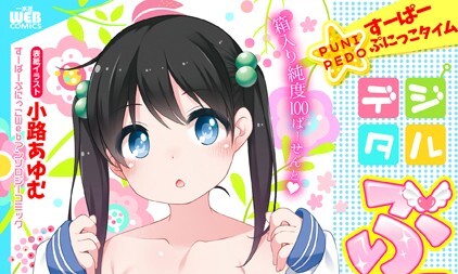 【エロコミック】デジタルぷにぺどッ！ vol.10【小路あゆむ、他】