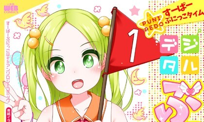 【エロコミック】デジタルぷにぺどッ！ vol.13【小路あゆむ、他】