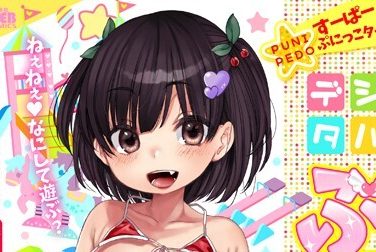 【エロコミック】デジタルぷにぺどッ! vol.14【だんちょ、他】 【エロコミック】デジタルぷにぺどッ! vol.14【だんちょ、他】