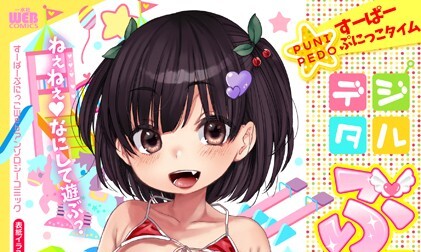【エロコミック】デジタルぷにぺどッ！ vol.14【だんちょ、他】