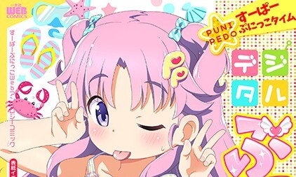 【エロコミック】デジタルぷにぺどッ！ vol.15【ひろひろき、他】