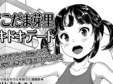 【エロコミック】☆年2組こだま芽里ドキドキデート【朝比奈まこと】