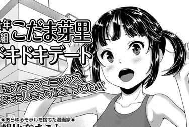 【エロコミック】☆年2組こだま芽里ドキドキデート【朝比奈まこと】