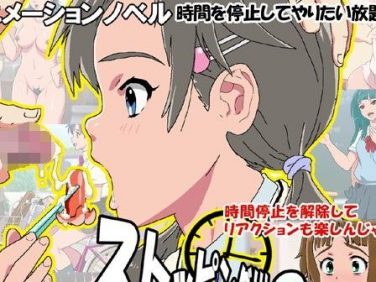 【エロCG/動画】ストッピング!!!3 リアクションもあるよ学園編【ナイトホーク】 【エロCG/動画】ストッピング!!!3 リアクションもあるよ学園編【ナイトホーク】