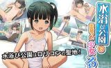 【エロゲーム】水浴び公園で出会った○女 るな【Sage】