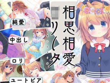 【エロゲーム】相思相愛○リータ【夜のひつじ】 【エロゲーム】相思相愛○リータ【夜のひつじ】