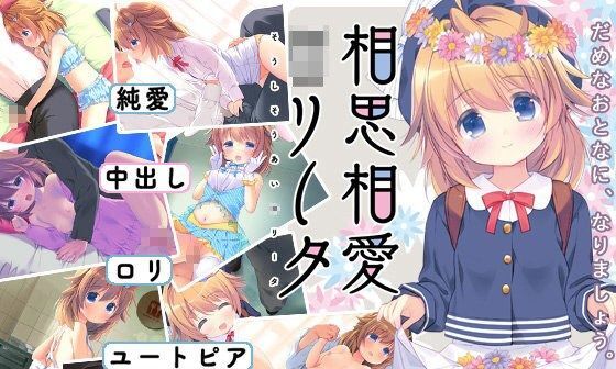 【エロゲーム】相思相愛○リータ【夜のひつじ】