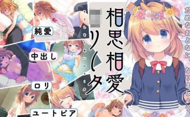 【エロゲーム】相思相愛○リータ